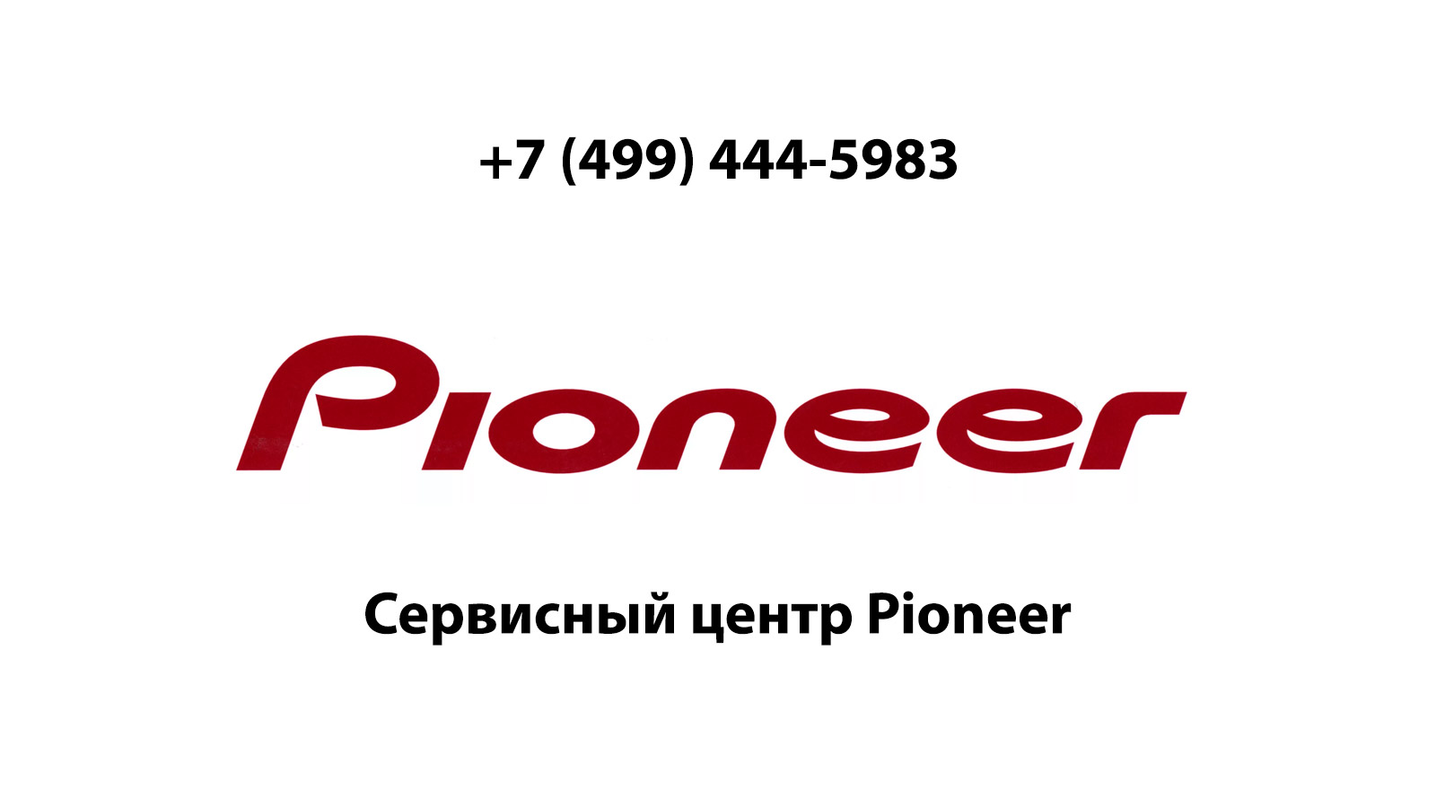 Сервисный центр по ремонту электронной техники Pioneer (Пионер) в Люберцах  | service-center-pioneer.ru